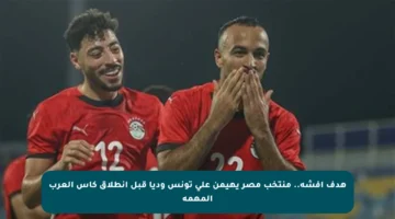 هدف أفشة.. منتخب مصر يهيمن على تونس وديا قبل انطلاق كأس العرب المهمة